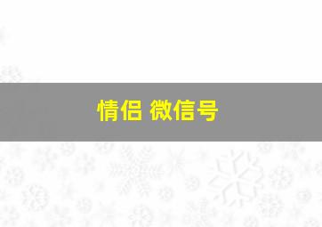 情侣 微信号